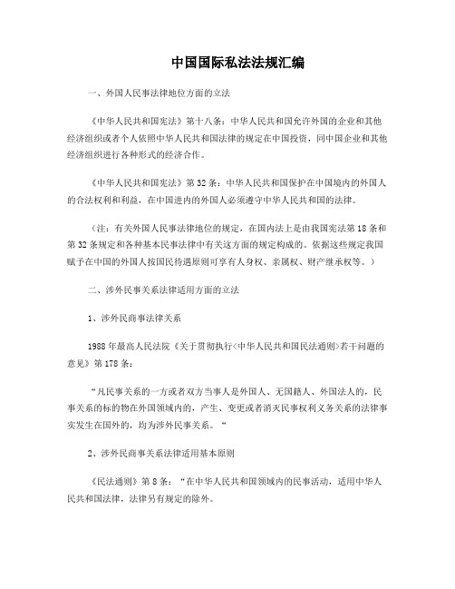 国际私法条文整理