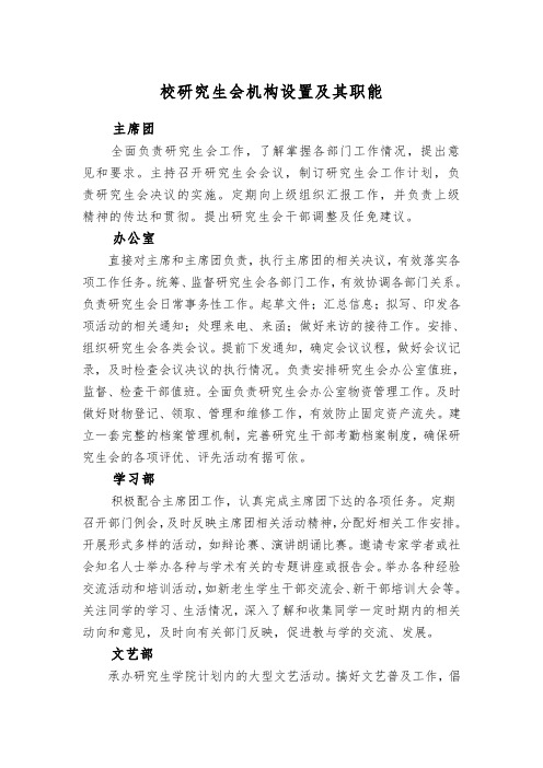 (初稿)校研究生会机构设置及其职能