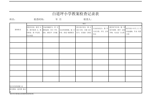 小学作业检查记录表_小学教案检查记录表