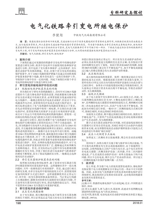 电气化铁路牵引变电所继电保护