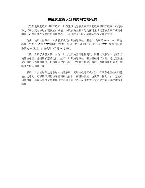 集成运算放大器的应用实验报告