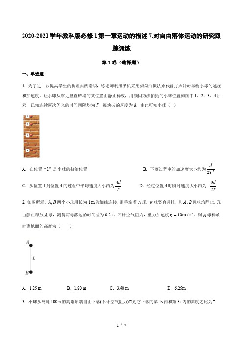 教科版高二物理必修1第一章运动的描述7.对自由落体运动的研究跟踪训练