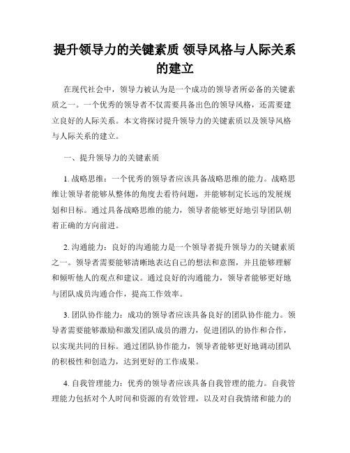 提升领导力的关键素质 领导风格与人际关系的建立
