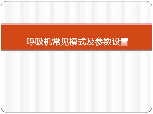 呼吸机常见模式及参数设置