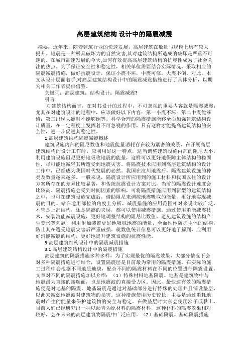 高层建筑结构 设计中的隔震减震