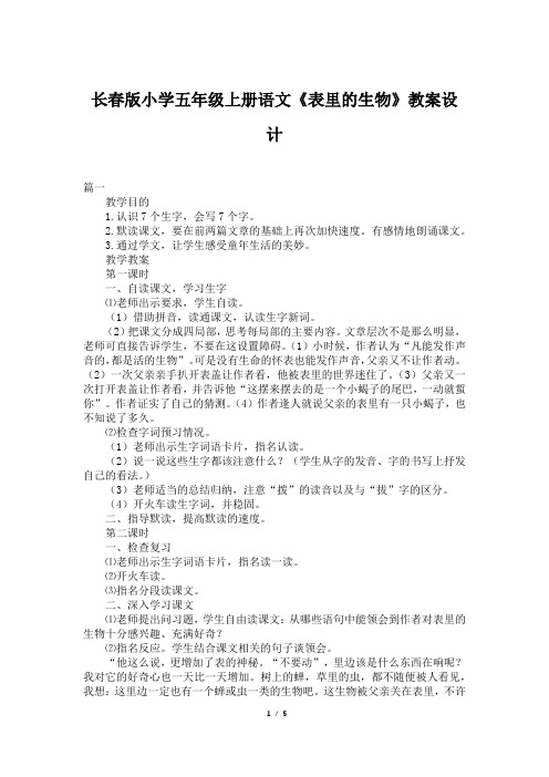 长春版小学五年级上册语文《表里的生物》教案设计