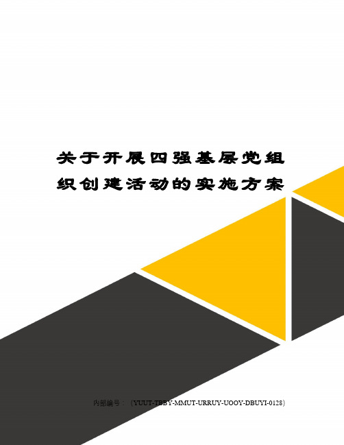 关于开展四强基层党组织创建活动的实施方案