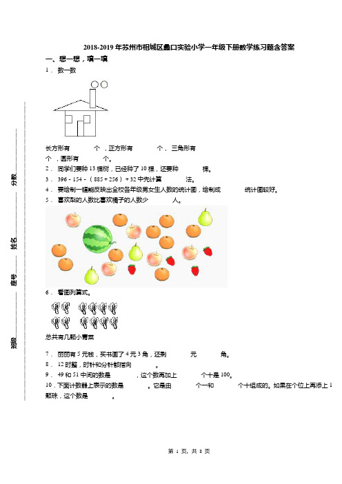 2018-2019年苏州市相城区蠡口实验小学一年级下册数学练习题含答案