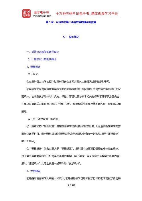 国际注册汉语教师资格等级考试《基础综合》复习笔记和典型题(含历年真题)详解(4-6章)【圣才出品】