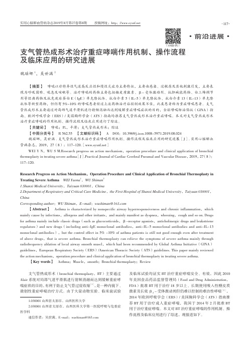 支气管热成形术治疗重症哮喘作用机制、操作流程及临床应用的研究进展