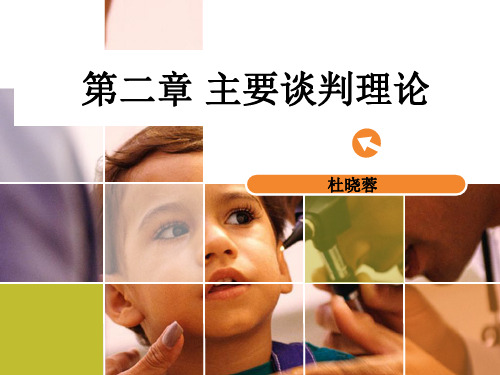 商务谈判主要谈判理论