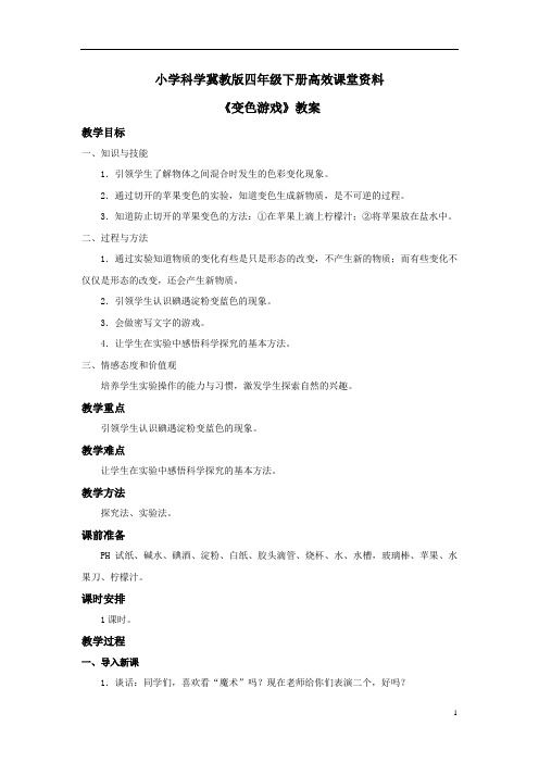 小学科学冀教版四年级下册高效课堂资料《变色游戏》教案