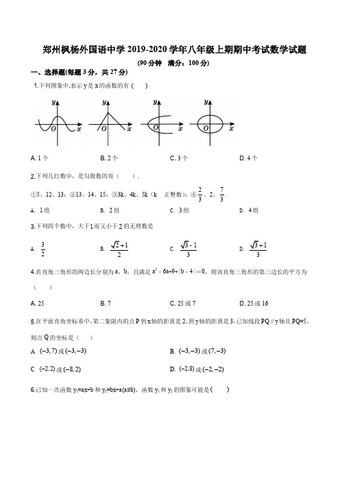 河南省郑州市郑州枫杨外国语学校2019-2020学年八年级上学期期中数学试题(原卷版)