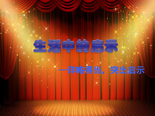 作文指导课件：15 生活中的启示