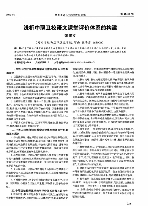 浅析中职卫校语文课堂评价体系的构建