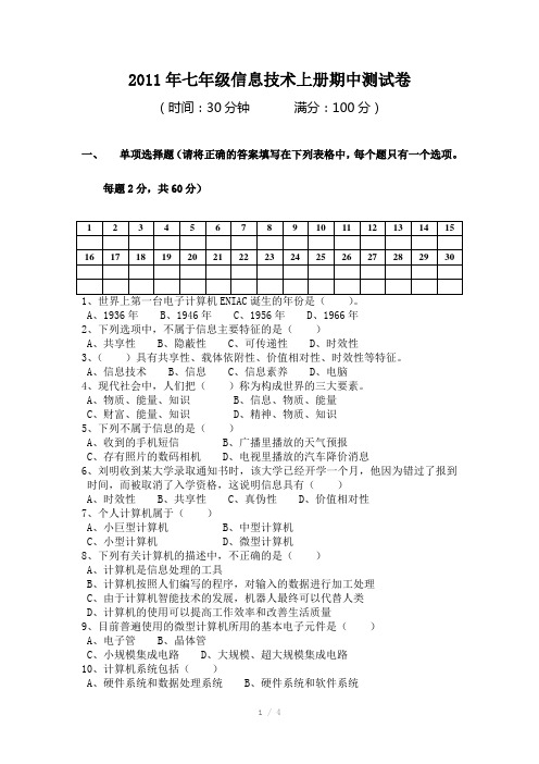 2011年七年级信息技术上册期中测试卷