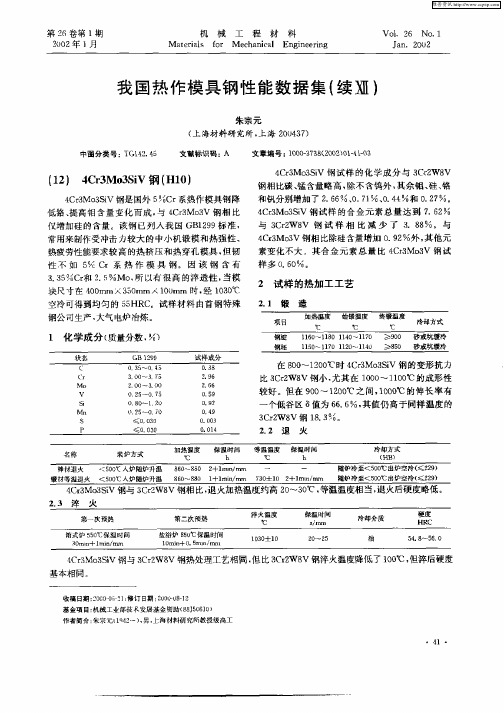 我国热作模具钢性能数据集(续Ⅻ)