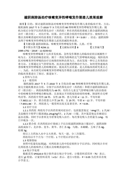 滋阴润肺汤治疗咳嗽变异性哮喘发作期患儿效果观察