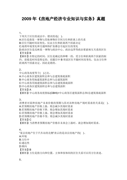 中级经济师 2009年《房地产经济专业知识与实务》真题
