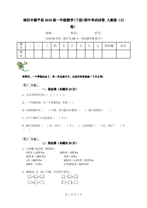 南阳市镇平县2019版一年级数学(下册)期中考试试卷 人教版(II卷)