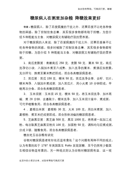 糖尿病人在粥里加杂粮 降糖效果更好