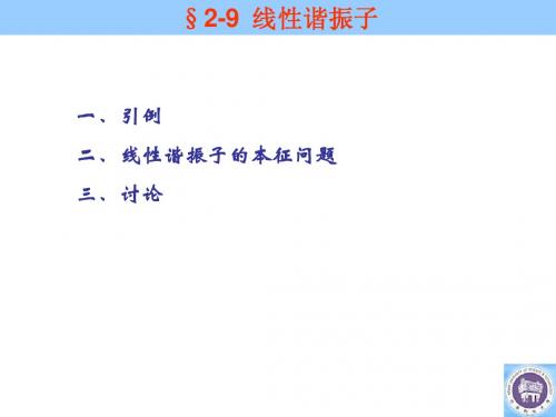 8线性谐振子