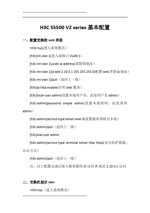 H3C S5500 V2基本配置及配置命令