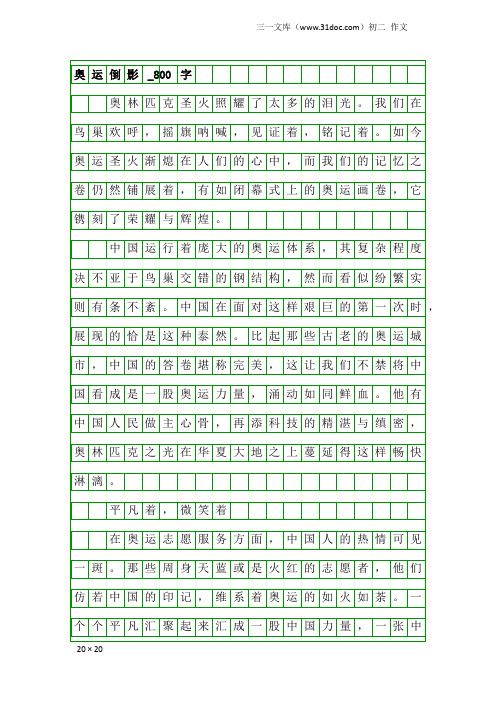 初二作文：奥运倒影_800字