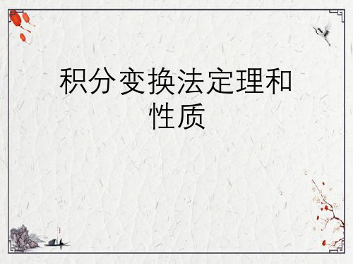 积分变换法定理与性质