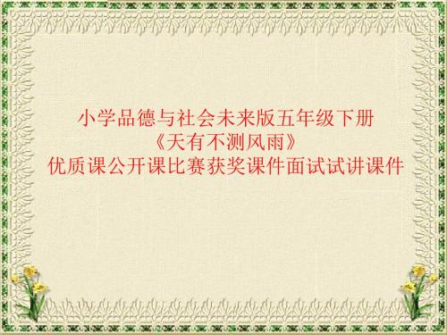 小学品德与社会未来版五年级下册《天有不测风雨》优质课公开课比赛获奖课件面试试讲课件