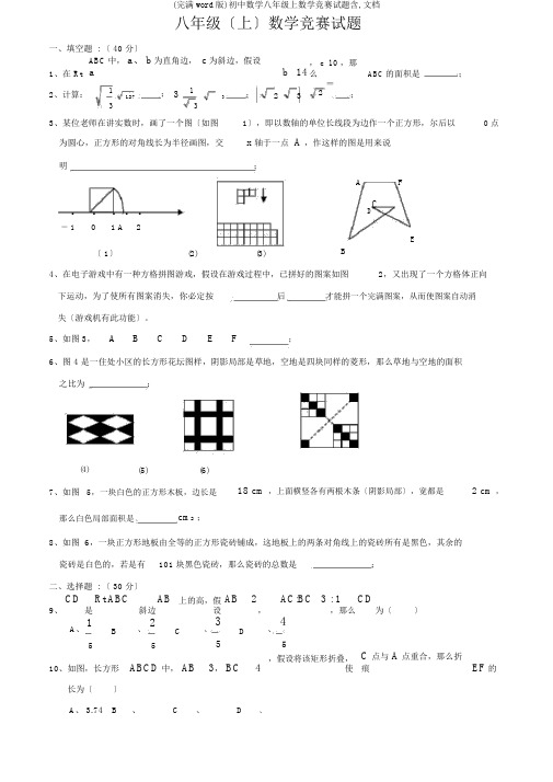 (完整word版)初中数学八年级上数学竞赛试题含,文档