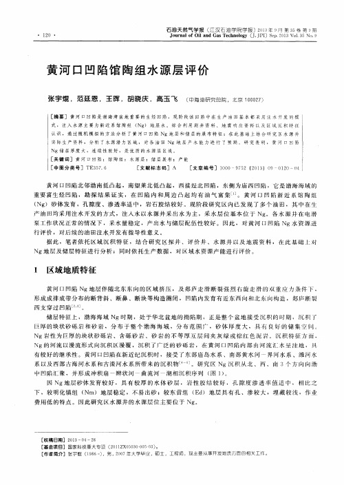 黄河口凹陷馆陶组水源层评价