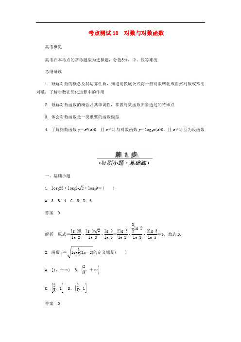 2020高考数学刷题首秧第二章函数导数及其应用考点测试10对数与对数函数文含解析