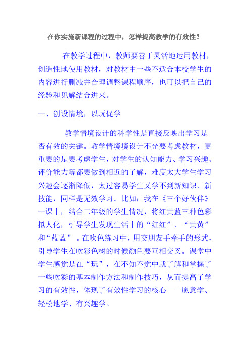 在你实施新课程的过程中,怎样提高教学的有效性