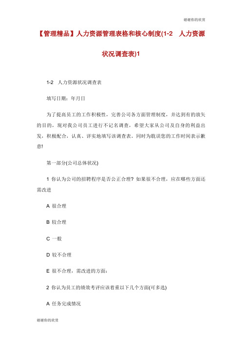 人力资源管理表格和核心制度(人力资源状况调查表).doc