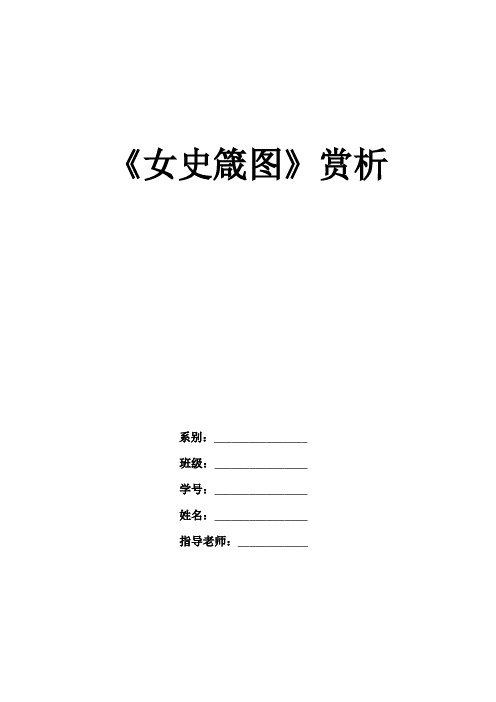 美术鉴赏-女史箴图