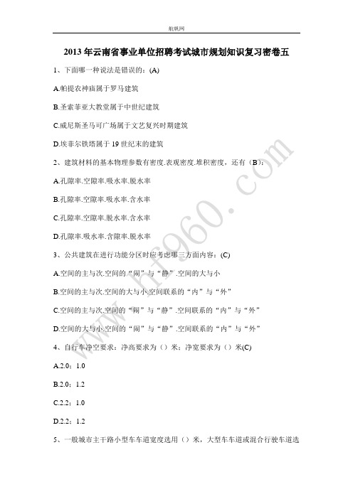2013年云南省事业单位招聘考试城市规划知识复习密卷五