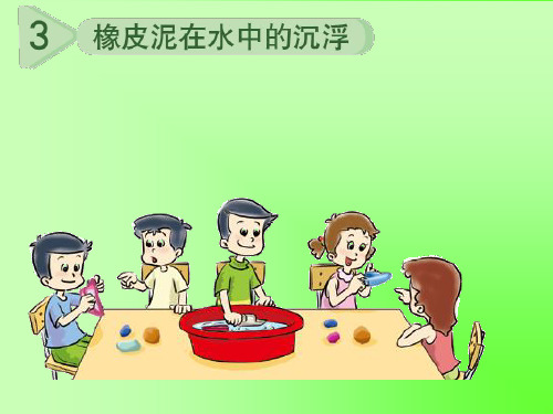 3橡皮泥在水中的沉浮解析
