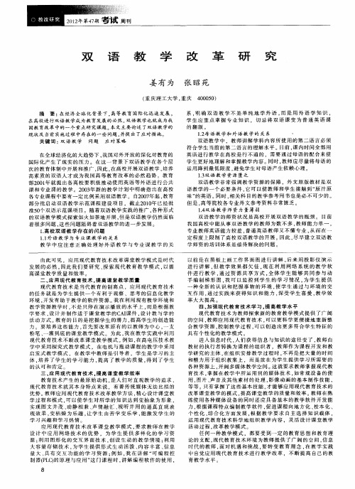 双语教学改革研究