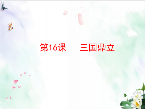 【部编版】三国鼎立完美PPT1