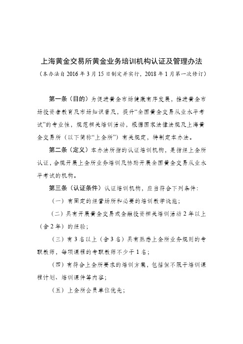 上海黄金交易所黄金业务培训机构认证及管理办法