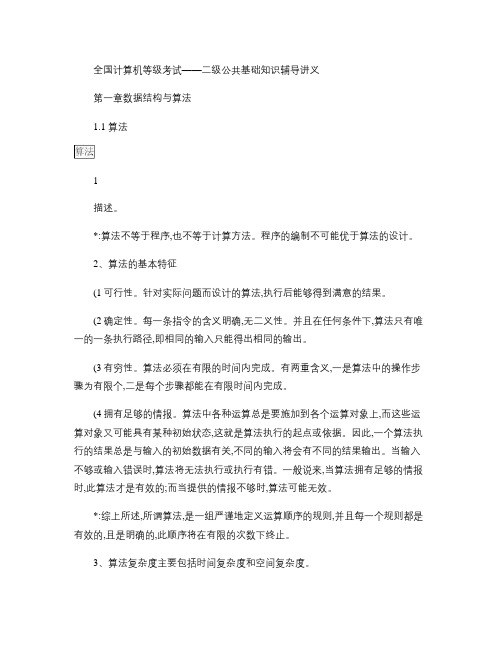 全国计算机等级考试二级辅导讲义(公共基础部分)解析