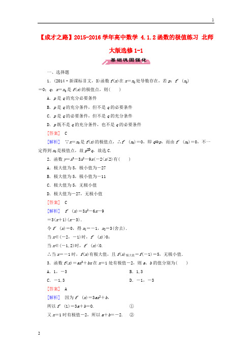 【成才之路】2015-2016学年高中数学 4.1.2函数的极值练习 北师大版