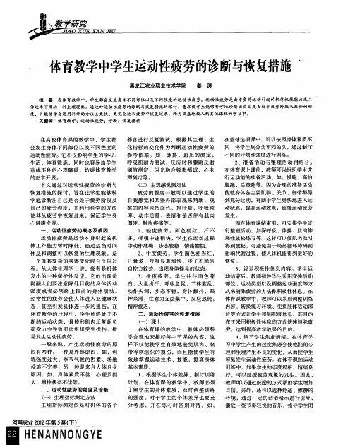 体育教学中学生运动性疲劳的诊断与恢复措施