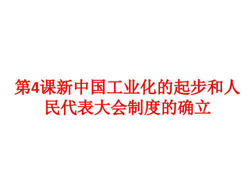人教部编版八年级历史下册第4课新中国工业化的起步和人民代表大会制度的确立课件(共23张PPT)