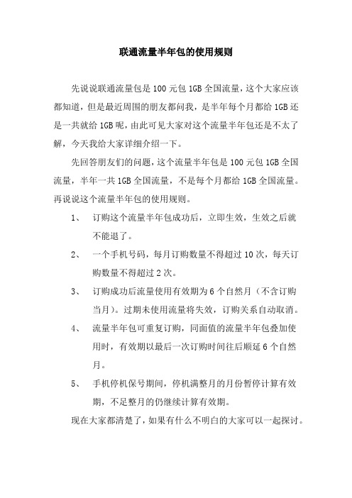 联通流量半年包的使用规则