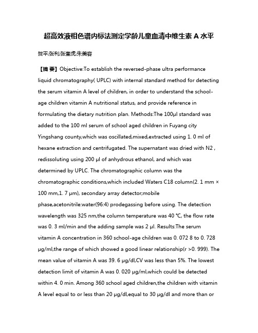 超高效液相色谱内标法测定学龄儿童血清中维生素A水平