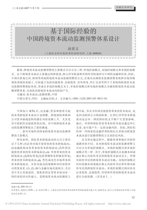 基于国际经验的中国跨境资本流动监测预警体系设计