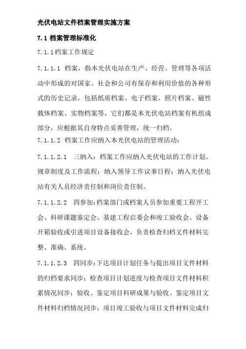 光伏电站文件档案管理实施方案