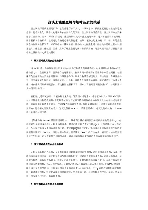 浅谈土壤重金属与烟叶品质的关系